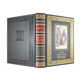 Книга в кожаном переплете "Принц и нищий.  Янки из Коннектикута при дворе короля Артура" Марк Твен